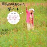 紫竹おばあちゃんの夢ノート : 幸せいっぱいに生きる秘訣を、お話ししましょう