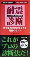 耐震診断 : 既存木造住宅の安全性を見極めるコツ ＜住宅現場手帖 / 日経ホームビルダー 編＞