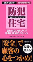 防犯住宅 : 狙われない家づくり診断と改修のノウハウ ＜住宅現場手帖 / 日経ホームビルダー 編＞