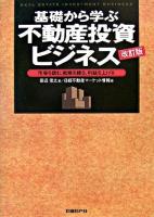 基礎から学ぶ不動産投資ビジネス : 市場を読む、戦略を練る、利益を上げる 改訂版.