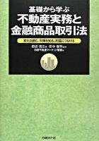 基礎から学ぶ不動産実務と金融商品取引法 : 変化を読む、対策を知る、利益につなげる ＜金融商品取引法＞