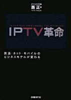 IPTV革命 : 放送・ネット・モバイルのビジネスモデルが変わる : internet protocol television