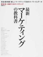 最新マーケティングの教科書 = Textbook of Digital Marketing : 課長塾×日経デジタルマーケティング : 完全保存版!新しいマーケティング29のキーワードとデータ ＜日経BPムック＞ 日経デジタルマーケティング特別編集版