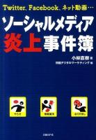 ソーシャルメディア炎上事件簿 : Twitter、Facebook、ネット動画…
