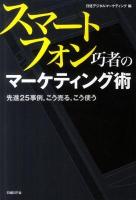 スマートフォン巧者のマーケティング術 : 先進25事例, こう売る, こう使う