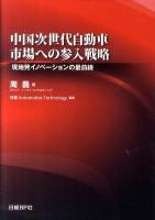 中国次世代自動車市場への参入戦略 : 現地発イノベーションの最前線