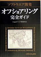 オフショアリング完全ガイド : ソフトウエア開発