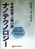 未来社会への架け橋ナノテクノロジー : 技術、政策、社会的課題