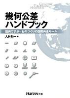 幾何公差ハンドブック : 図例で学ぶ-ものづくりの国際共通ルール ＜日経ものづくりの本＞