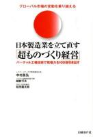 日本製造業を立て直す「超ものづくり経営」 : バーチャル工場技術で現場力を100倍引き出す : グローバル市場の変動を乗り越える