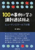 100の事例に学ぶ調剤過誤防止 : ヒューマンエラーの7分類