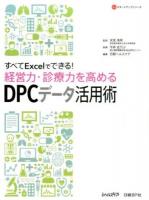 すべてExcelでできる!経営力・診療力を高めるDPCデータ活用術 ＜NHCスタートアップシリーズ＞