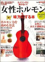 女性ホルモンを味方にする本 : エイジングに負けない!! ＜日経BPムック＞