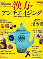 漢方でアンチエイジング : 女性の不調に良く効く漢方茶、薬膳レシピ、漢方薬 ＜日経BPムック＞