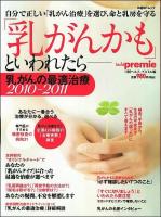「乳がんかも」といわれたら- : 乳がんの最適治療 2010～2011 ＜日経BPムック＞