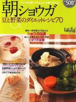 朝ショウガ&豆と野菜のダイエットレシピ70 : 「ショウガ白湯」で冷えとり、お腹ぺたんこ! ＜日経BPムック＞