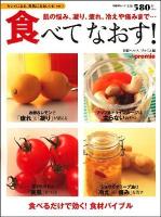 食べてなおす! : 肌の悩み、凝り、疲れ、冷えや痛みまでスッキリ解決 ＜日経BPムック  キレイになる、元気になるレシピ vol.1＞