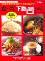 食べて下腹を凹ませる! : 余分な体脂肪をDOWN↓免疫力はUP↑ ＜日経BPムック  キレイになる、元気になるレシピ vol.2＞