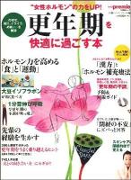 更年期を快適に過ごす本 : "女性ホルモン"の力をUP! : のぼせ、発汗、イライラ、めまい…を解消 ＜日経BPムック＞