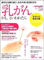 「乳がん」かも、といわれたら- : 乳がんの最適治療 2011～2012 ＜日経BPムック＞