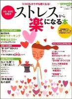 40、50代女性がストレスから楽になる本 ＜日経BPムック＞