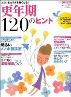 更年期120のヒント ＜日経BPムック＞