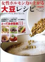 「女性ホルモン力」が上がる大豆レシピ ＜日経BPムック＞