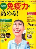 免疫力を高める! : 感染症、がん、放射線、カゼ…に負けない体へ ＜日経BPムック＞