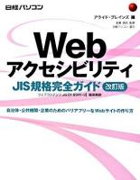 WebアクセシビリティJIS規格完全ガイド : ウェブコンテンツJIS「X 8341-3」徹底解説 : 自治体・公共機関・企業のためのバリアフリーなWebサイトの作り方 改訂版.