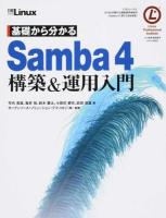 基礎からわかるSamba4構築&運用入門