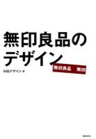 無印良品のデザイン