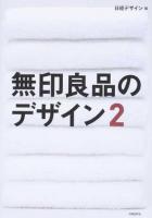 無印良品のデザイン 2