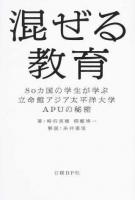 混ぜる教育