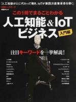 この1冊でまるごとわかる人工知能&IoTビジネス 入門編 ＜ 日経ビッグデータ＞