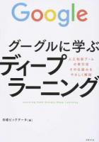 グーグルに学ぶディープラーニング