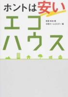 ホントは安いエコハウス