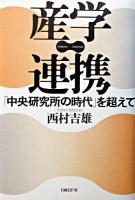 産学連携 : 「中央研究所の時代」を超えて