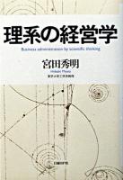 理系の経営学