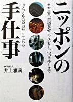 ニッポンの手仕事 : カヤ葺き、古民家からウルシとり、つづら作りまでモノづくりの原点がここにある