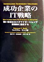 成功企業のIT戦略 : 強い会社はカスタマイゼーションで累積的に進化する