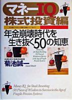 マネーIQ : 年金崩壊時代を生き抜く50の知恵 株式投資編