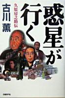 惑星が行く : 久原房之助伝