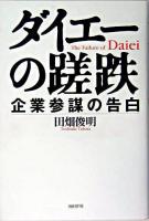 ダイエーの蹉跌 : 企業参謀の告白