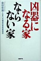 凶器になる家ならない家