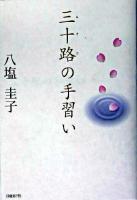 三十路の手習い