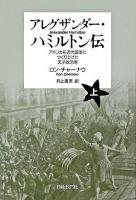 アレグザンダー・ハミルトン伝 : アメリカを近代国家につくり上げた天才政治家 上