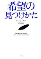 希望の見つけかた