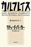 ガルブレイス : 闘う経済学者 上