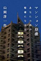 マンション崩壊 : あなたの街が廃墟になる日