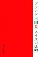 ブランド王国スイスの秘密